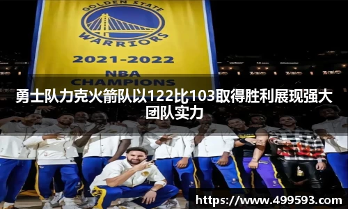 勇士队力克火箭队以122比103取得胜利展现强大团队实力