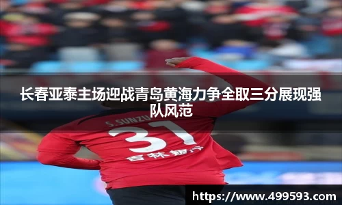 长春亚泰主场迎战青岛黄海力争全取三分展现强队风范