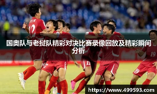 国奥队与老挝队精彩对决比赛录像回放及精彩瞬间分析