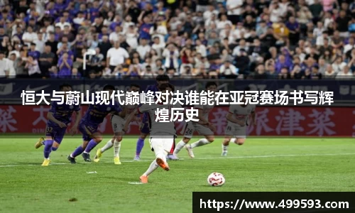 恒大与蔚山现代巅峰对决谁能在亚冠赛场书写辉煌历史