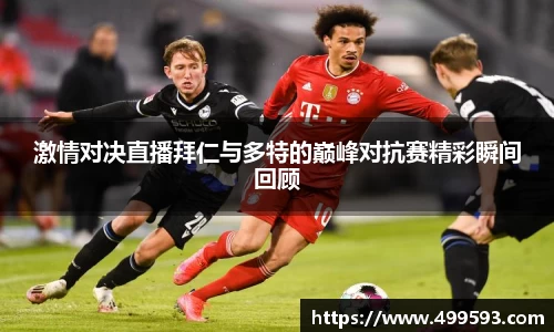 激情对决直播拜仁与多特的巅峰对抗赛精彩瞬间回顾