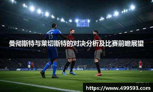 曼彻斯特与莱切斯特的对决分析及比赛前瞻展望