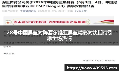 28号中国男篮对阵塞尔维亚男篮精彩对决期待引爆全场热情