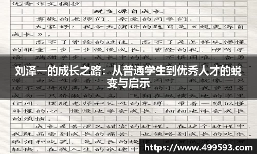 刘泽一的成长之路：从普通学生到优秀人才的蜕变与启示