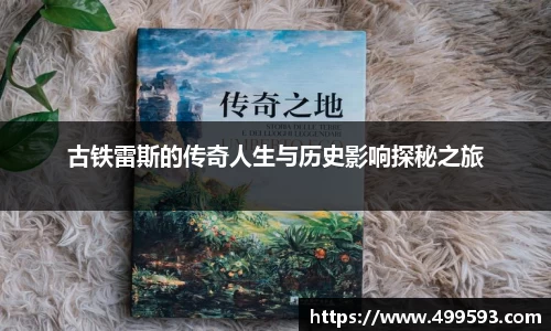 古铁雷斯的传奇人生与历史影响探秘之旅
